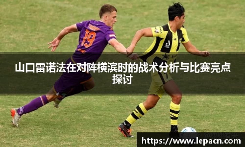 山口雷诺法在对阵横滨时的战术分析与比赛亮点探讨