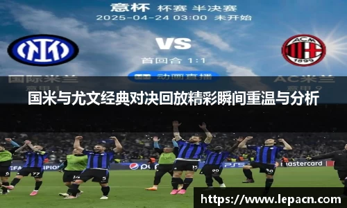 国米与尤文经典对决回放精彩瞬间重温与分析