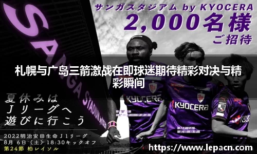 札幌与广岛三箭激战在即球迷期待精彩对决与精彩瞬间