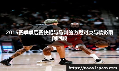 2015赛季季后赛快船与马刺的激烈对决与精彩瞬间回顾