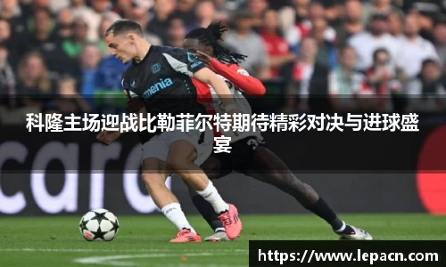 科隆主场迎战比勒菲尔特期待精彩对决与进球盛宴
