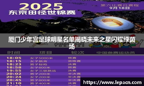 厦门少年宫足球明星名单揭晓未来之星闪耀绿茵场