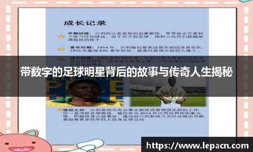 带数字的足球明星背后的故事与传奇人生揭秘